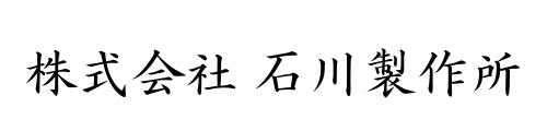 株式会社石川製作所